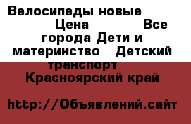 Велосипеды новые Lambordgini  › Цена ­ 1 000 - Все города Дети и материнство » Детский транспорт   . Красноярский край